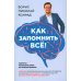 Как запомнить все! Секреты чемпиона мира по мнемотехнике