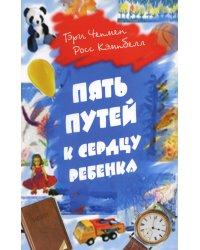 Пять путей к сердцу ребенка. 11-е изд