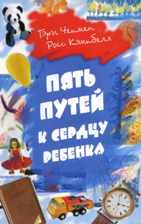 Пять путей к сердцу ребенка. 11-е изд Пять путей к сердцу ребенка. 11-е изд