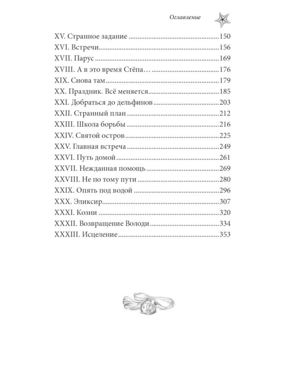 Дельфис. Начало: реал-фэнтези