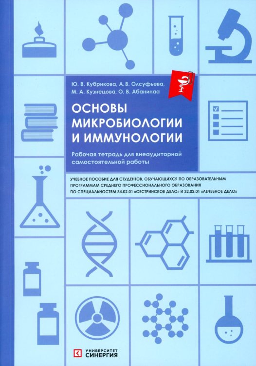 Основы микробиологии и иммунологии: рабочая тетрадь для внеаудиторной работы: Учебное пособие