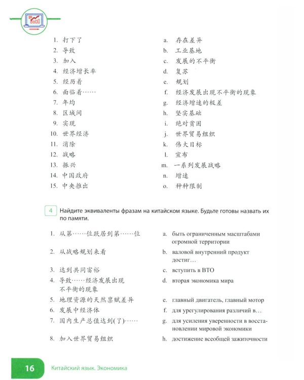 Китайский язык. Экономика. В 2 ч. Ч. 1: Учебное пособие