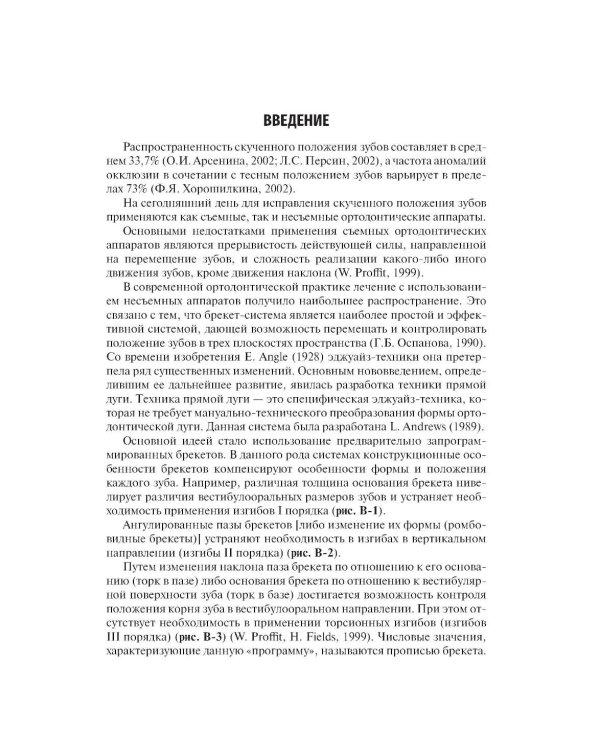 Дополнительное изображение книги «Ошибки фиксации брекет-систем и методы их устранения: Учебное пособие. 2-е изд., перераб»