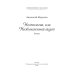 Ностальгия, или Необъявленный визит: роман