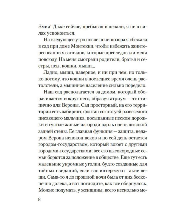 Веронская насмешница: роман