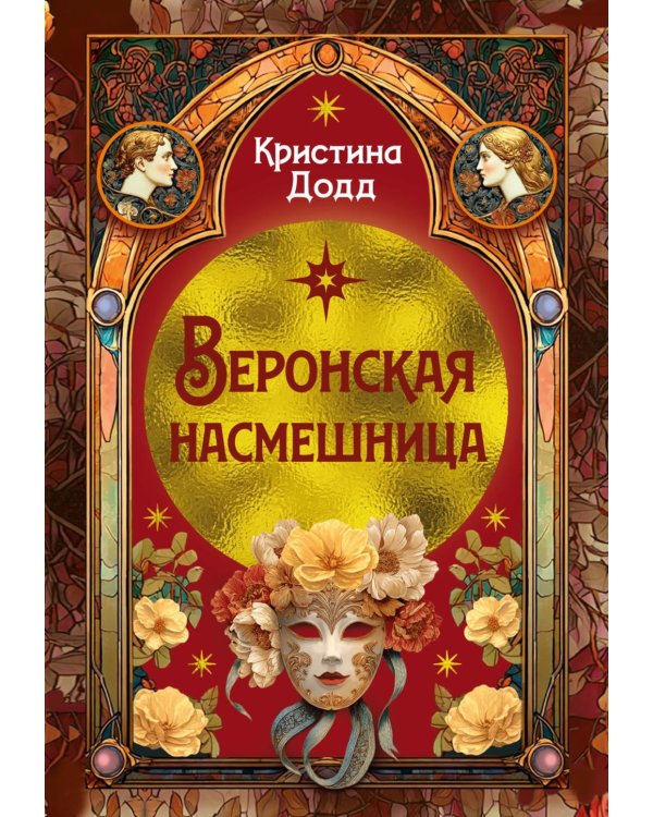 Веронская насмешница: роман