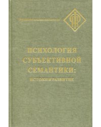 Психология субъективной семантики: Истоки и развития