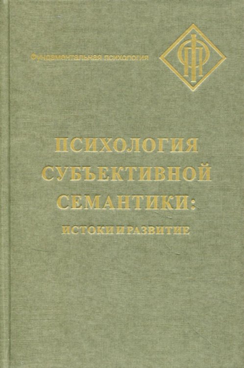 Фундаментальная психология Психология субъективной семантики: Истоки и развития