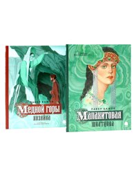 Малахитовая шкатулка; Медной горы Хозяйка: сказка (комплект из 2-х книг)