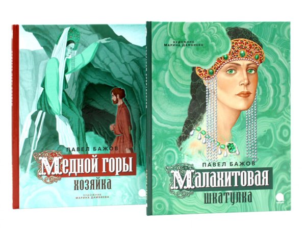 Малахитовая шкатулка; Медной горы Хозяйка: сказка (комплект из 2-х книг)