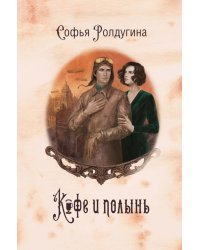 Кофейные истории IX: Кофе и полынь