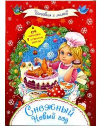 Снежный Новый год