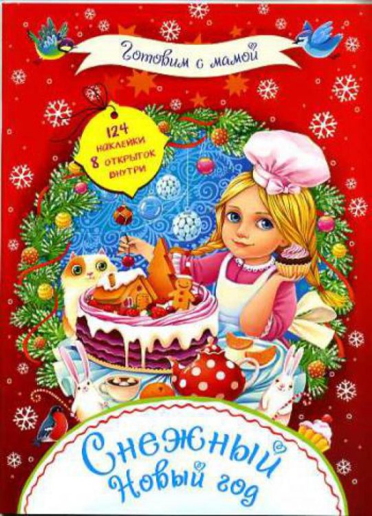 Снежный Новый год