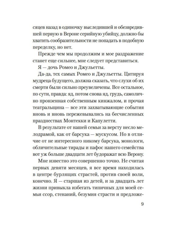Веронская насмешница: роман