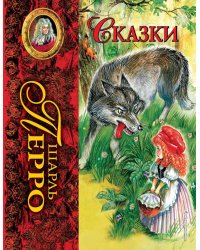 Сказки