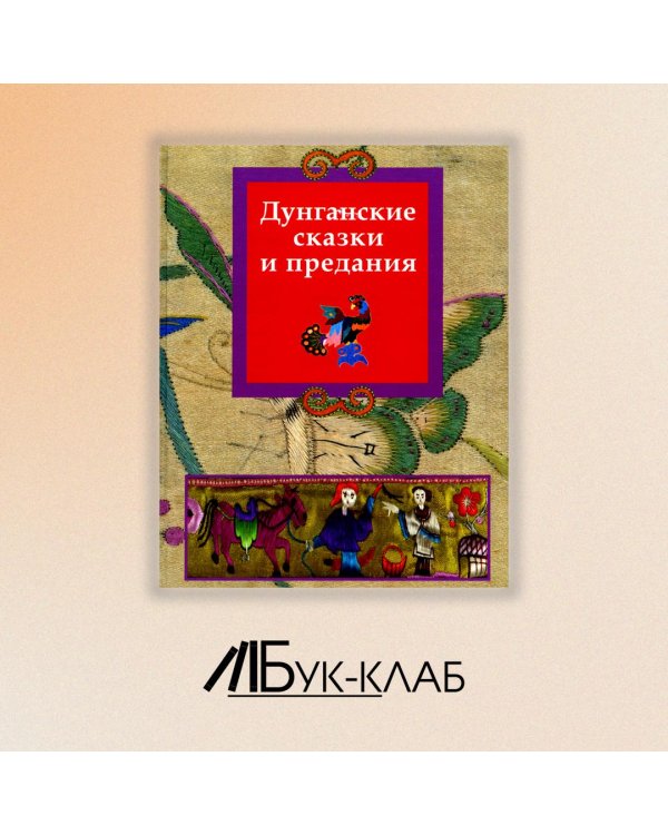 Дунганские сказки и предания