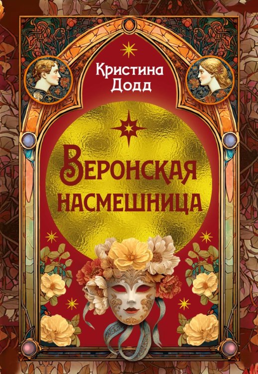 Веронская насмешница: роман