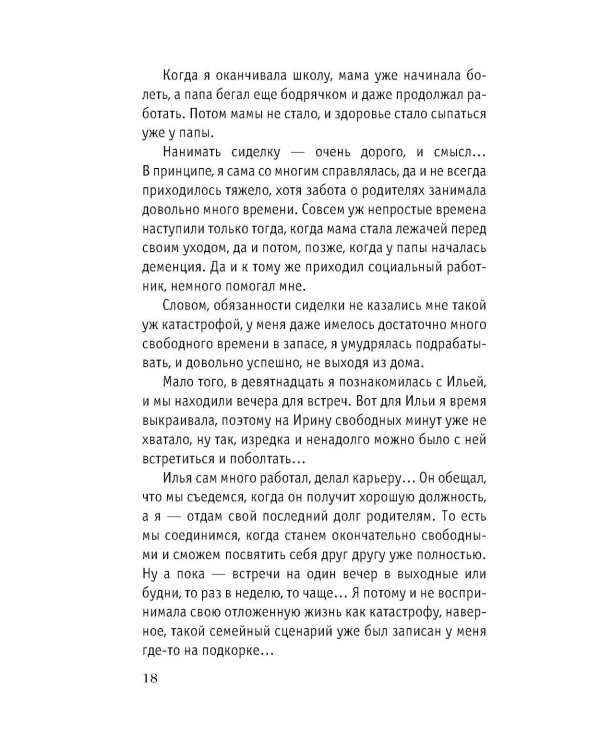 Одиночество вышло из чата: роман