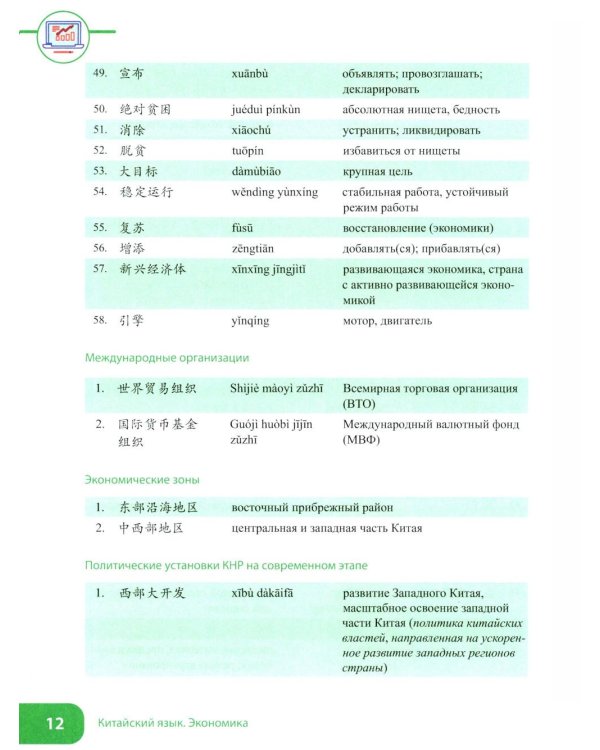Китайский язык. Экономика. В 2 ч. Ч. 1: Учебное пособие