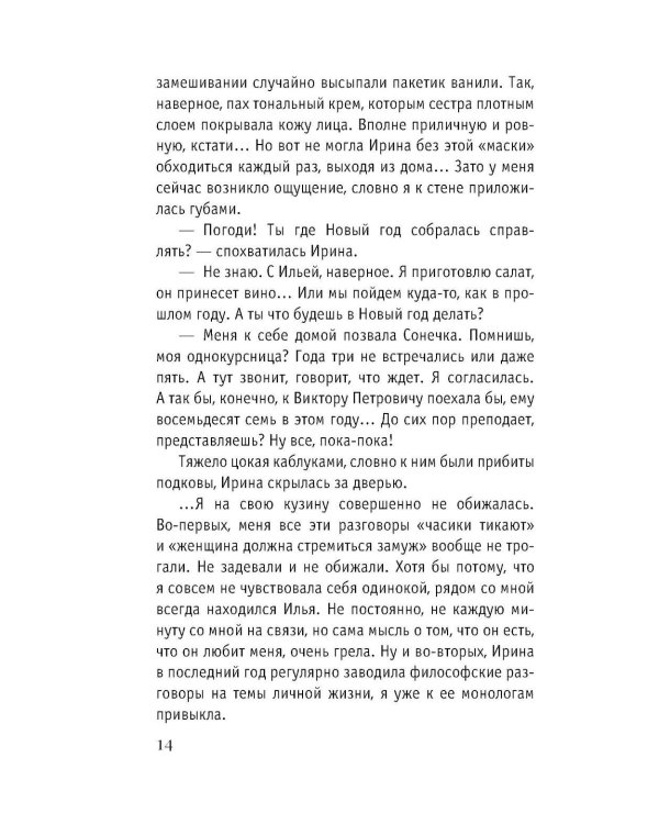 Одиночество вышло из чата: роман