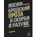 О скорби и разуме: эссе О скорби и разуме: эссе