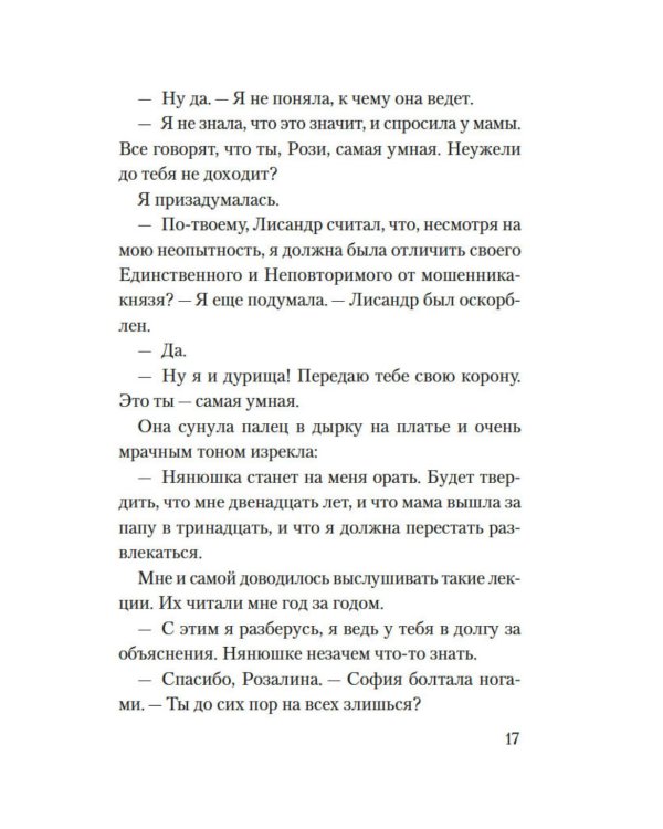Веронская насмешница: роман