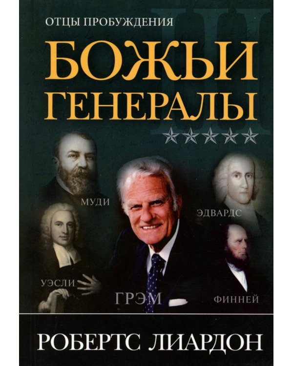 Божьи генералы III. Отцы пробуждения