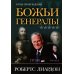 Божьи генералы III. Отцы пробуждения