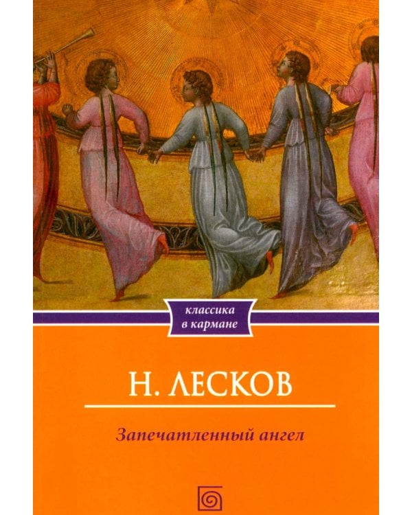 Запечатленный ангел: рассказы
