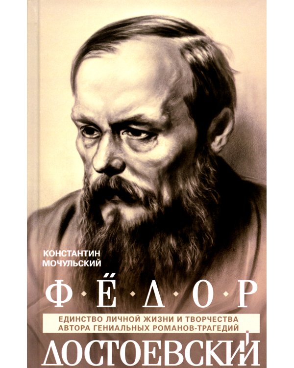 Федор Достоевский. Единство личной жизни и творчества автора гениальных романов-трагедий