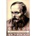 Федор Достоевский. Единство личной жизни и творчества автора гениальных романов-трагедий