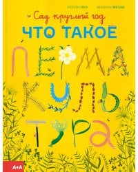 Сад круглый год. Что такое пермакультура