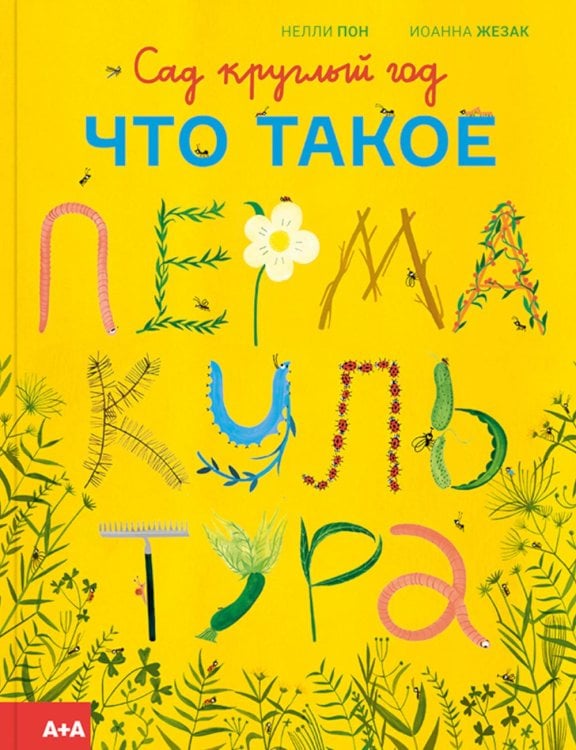Сад круглый год. Что такое пермакультура Сад круглый год. Что такое пермакультура