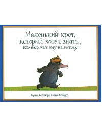 Маленький крот, который хотел знать, кто наделал ему на голову