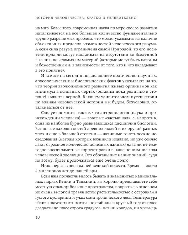 Homo sapiens. История человечества: кратко и увлекательно