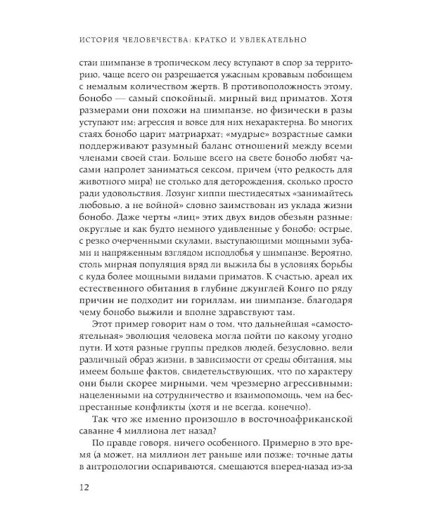 Homo sapiens. История человечества: кратко и увлекательно