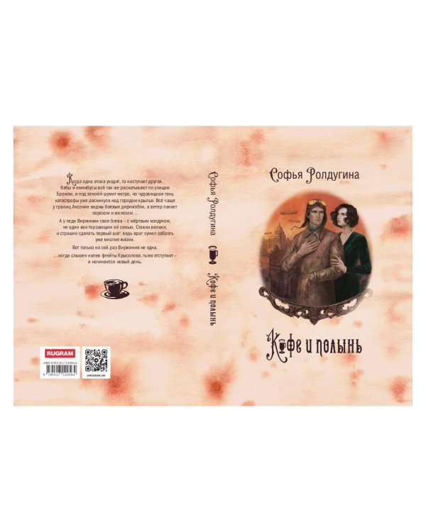 Кофейные истории IX: Кофе и полынь