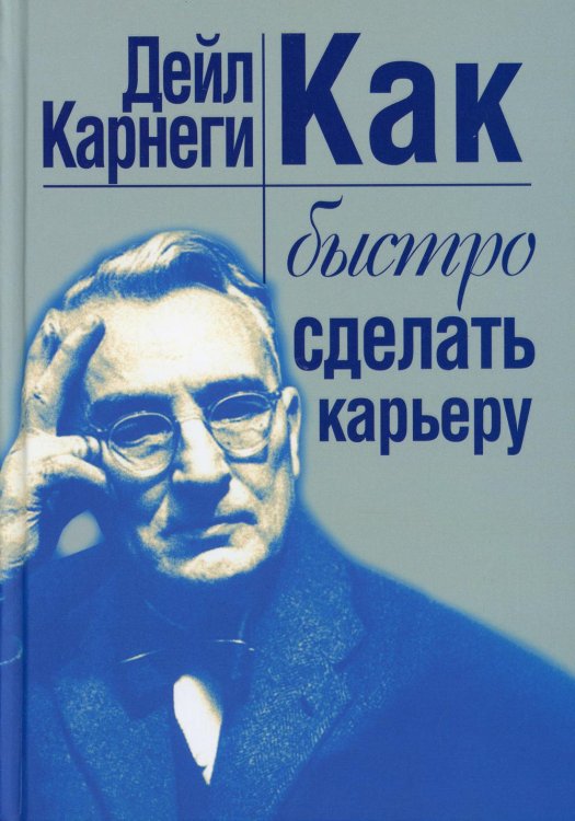 Как быстро сделать карьеру