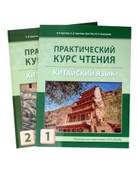 Практический курс чтения на китайский язык: Учебное пособие. В 2 ч