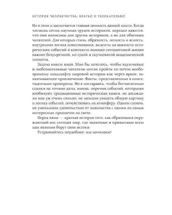 Homo sapiens. История человечества: кратко и увлекательно