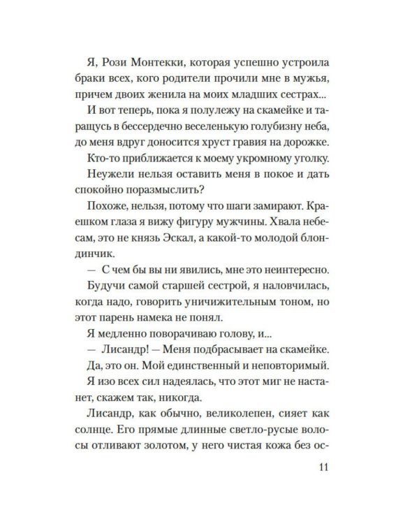 Веронская насмешница: роман