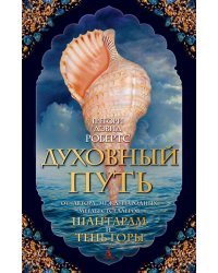 Духовный путь