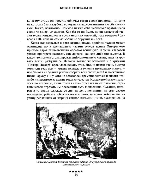 Божьи генералы III. Отцы пробуждения