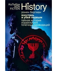 Восстань и убей первым: Тайная история израильских точечных ликвидаций. 2-е изд., испр