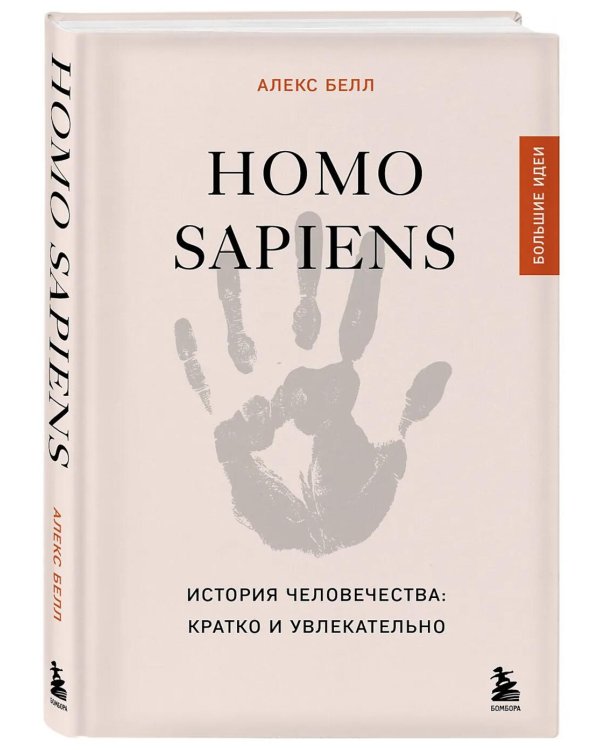 Homo sapiens. История человечества: кратко и увлекательно