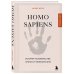 Homo sapiens. История человечества: кратко и увлекательно