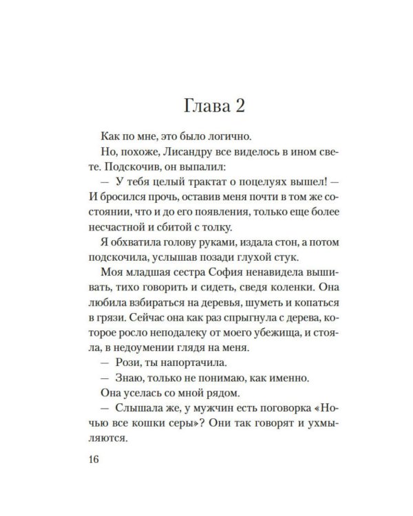 Веронская насмешница: роман