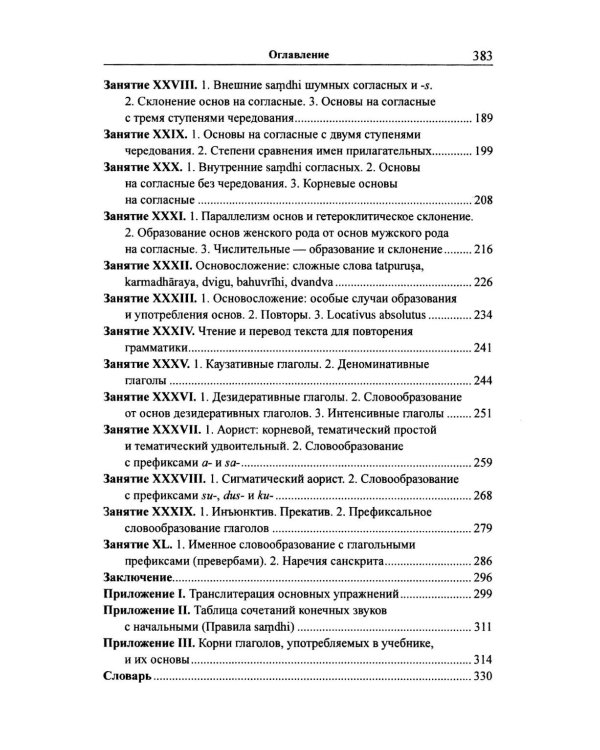 Учебник санскрита. 13-е изд., испр
