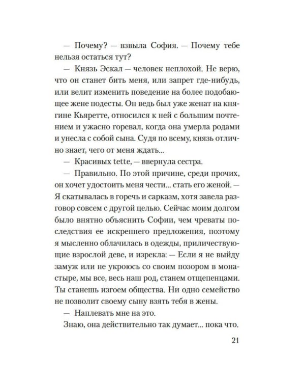 Веронская насмешница: роман