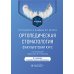 Ортопедическая стоматология. Факультетский курс: Учебник. 10-е изд., перераб. и доп